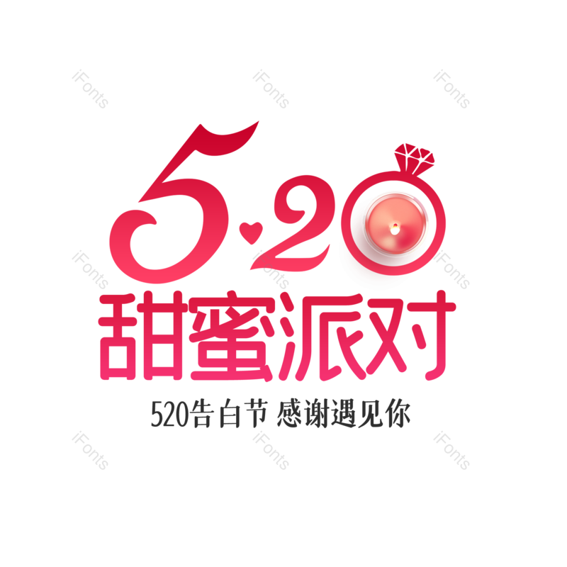 艺术字图片,创意字体元素,520PNG,简约免抠素材